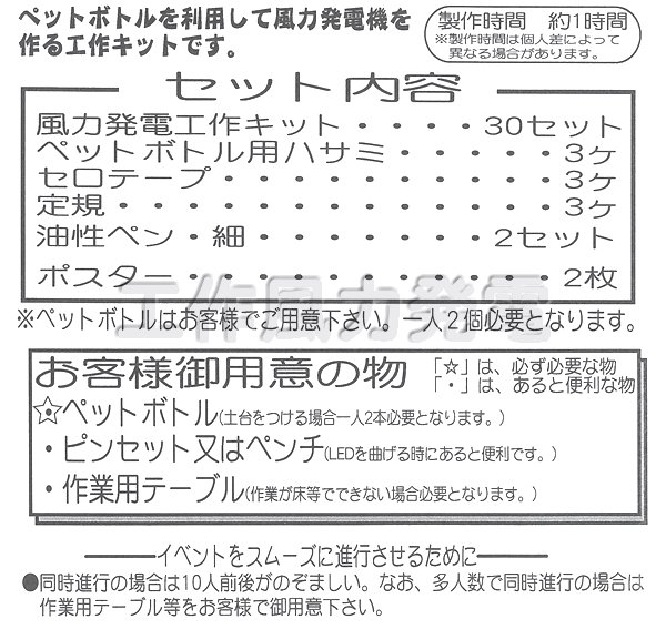 実験工作イベントキット 風力発電 30人用｜手作り工作キット－実験観察