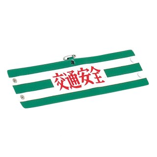 腕章 差込可 10ヶセット｜式典・催事用品－設営・準備品【子供用.com