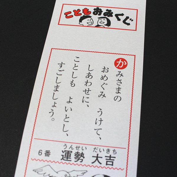 みくじ箋(凶無し) 1000枚セット 子ども用｜抽選用品－おみくじ【子供用.com｜イベント用品とパーティーグッズの通販】