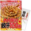 画像1: 目録(引換券入り)＋ディスプレイパネル　[大人買い！餃子100個] (1)