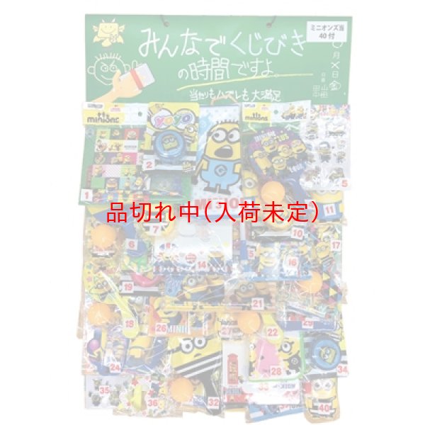 画像1: ボード抽選　ミニオンズグッズ　40人用 (1)