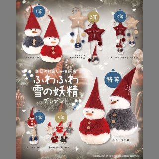 雪の妖精プレゼント抽選会 50人用｜季節の商品－クリスマスグッズ・景品【子供用.com｜イベント用品とパーティーグッズの通販】