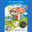 画像5: 実験工作キット　ソーラーハウス　まとめ買い36セット (5)