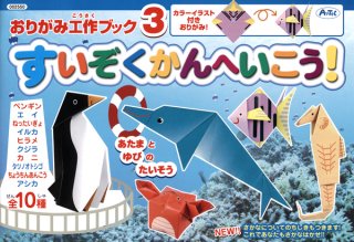 工作折り紙 すいぞくかん まとめ買い100セット｜手作り工作