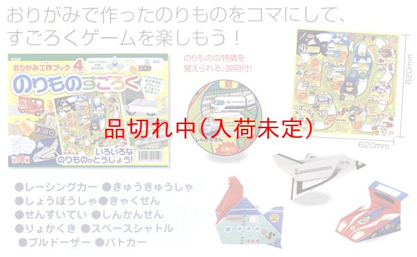 格安人気 工作折り紙 すごろく まとめ買い90セット 在庫処分特価