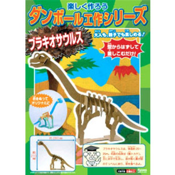 ダンボール工作 ブラキオサウルス まとめ買い40セット｜手作り工作