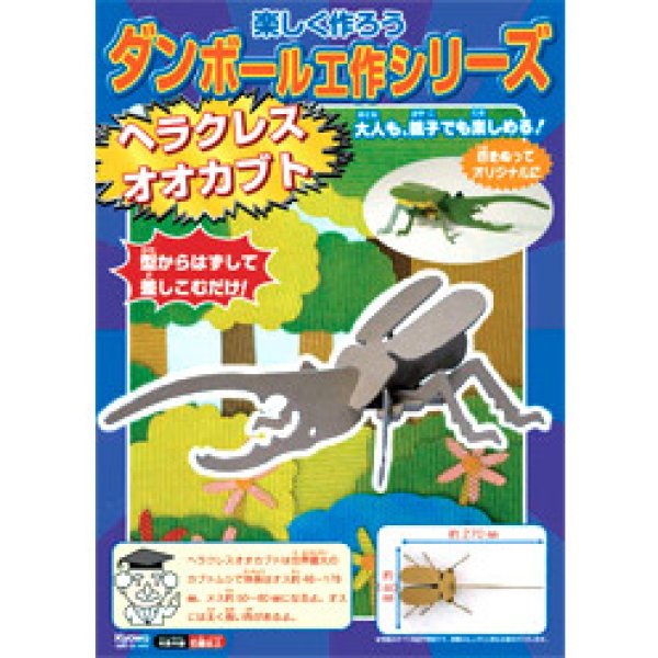 ダンボール工作 ヘラクレスオオカブト 手作り工作キット 紙の工作キット 子供用 Com イベント用品とパーティーグッズの通販