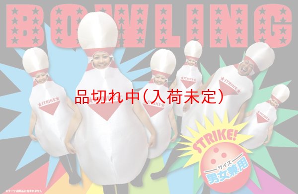 大人用 コス着ぐるみ ボーリングピン｜着ぐるみ－コス着ぐるみ【子供用.com｜イベント用品とパーティーグッズの通販】